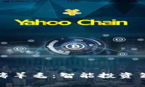 加密货币置换薅羊毛：智能投资策略与风险管理