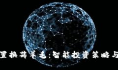 加密货币置换薅羊毛：智能投资策略与风险管理