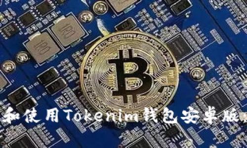 如何下载和使用Tokenim钱包安卓版：完整指南