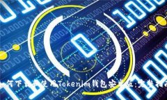 如何下载和使用Tokenim钱包安卓版：完整指南