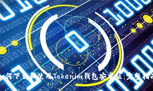 如何下载和使用Tokenim钱包安卓版：完整指南