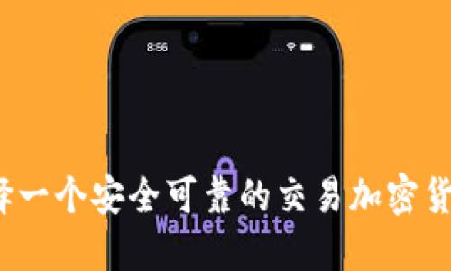 如何选择一个安全可靠的交易加密货币平台？
