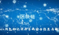 imToken钱包助记词共享的安全隐患与解决方案