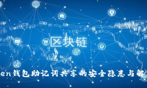 imToken钱包助记词共享的安全隐患与解决方案