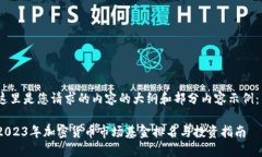 这里是您请求的内容的大纲和部分内容示例：