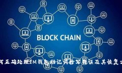 如何正确处理IM钱包助记词抄写错误及其恢复方法