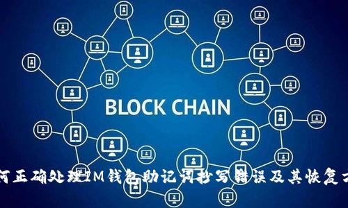 如何正确处理IM钱包助记词抄写错误及其恢复方法