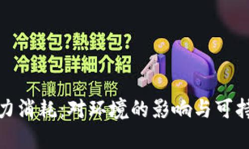 加密货币挖矿的电力消耗：对环境的影响与可持续发展的解决方案
