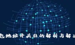 IM钱包地址开头非的解析与解决方案