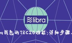 如何开通im钱包的TRC20功能：详细步骤与注意事项