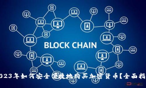 2023年如何安全便捷地购买加密货币？全面指南