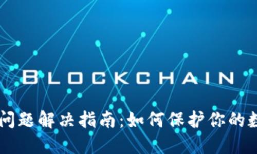 IM钱包多签问题解决指南：如何保护你的数字资产安全