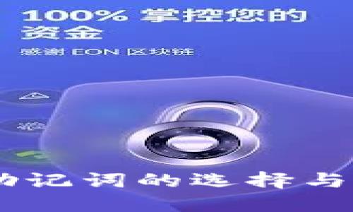 IM钱包助记词的选择与保护指南