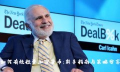 如何有效投资加密货币：新手指南与策略分享