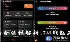 IM钱包的合法性解析：IM钱包是否违法？