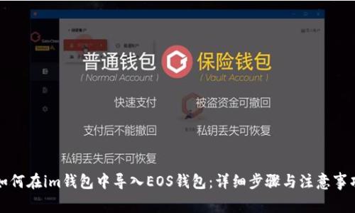 如何在im钱包中导入EOS钱包：详细步骤与注意事项