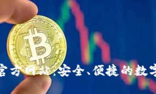 imToken钱包官方网站：安全、便捷的数字资产管理平台