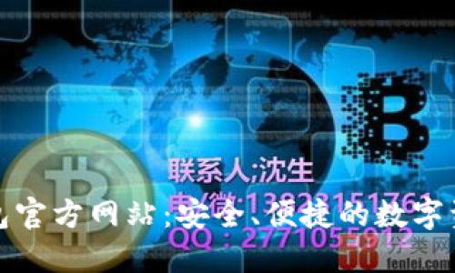 imToken钱包官方网站：安全、便捷的数字资产管理平台