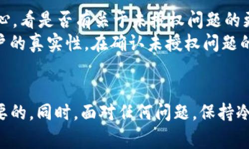   如何解决IM钱包未授权问题：详细指南及常见疑问解答 / 
 guanjianci IM钱包, 未授权, 钱包安全, 数字资产 /guanjianci 

一、IM钱包未授权问题概述
IM钱包是一款专为数字货币爱好者和投资者设计的安全钱包，其功能强大、界面友好。但是，很多用户在使用IM钱包时可能会遇到“未授权”问题。这常常会导致用户无法正常转账或者管理自己的数字资产。未授权问题通常与账户的安全、权限设置或是网络问题有关。了解这些问题的根源是解决该问题的第一步。

二、IM钱包未授权的常见原因
当用户在使用IM钱包时，如果遇到未授权的提示，通常是由以下几个原因造成的：
ol
    listrong账户未正常注册：/strong如果用户在注册IM钱包账户时没有完成所有必要的步骤，可能会导致账户未被完全激活。/li
    listrong网络连接问题：/strong不稳定的互联网连接也可能导致钱包无法验证用户的授权状态。/li
    listrong安全验证未通过：/strong为保障资金安全，IM钱包会要求用户进行身份验证，如果验证未通过，则会出现未授权提示。/li
    listrong软件版本问题：/strong使用的IM钱包软件版本过旧，可能导致一些功能无法正常使用。/li
/ol

三、如何解决IM钱包未授权的问题
针对上述的常见原因，用户可以采取以下几种方式来解决IM钱包未授权的问题：
ol
    listrong确认账户状态：/strong用户可以登录IM钱包，检查自己的账户状态是否正常。如果账户没有激活或者处于限制状态，需要进行相关操作来激活。/li
    listrong检查网络连接：/strong确保网络连接的稳定，可以尝试切换网络或者重启路由器。/li
    listrong进行安全验证：/strong根据IM钱包的要求，完成必要的身份验证，确保所有信息的准确性。/li
    listrong更新软件版本：/strong及时更新IM钱包至最新版本，以获取最新的安全补丁和功能支持。/li
/ol

四、可能引发的安全隐患
未授权问题如果不能及时解决，可能会导致一些安全隐患，用户务必要重视。以下是一些可能的风险：
ol
    listrong资产安全风险：/strong长时间未授权意味着用户无法正常管理自己的资产，如果存在安全盗窃风险，可能会造成无法挽回的损失。/li
    listrong信息泄露风险：/strong在尝试解决未授权问题的过程中，用户可能会被引导到一些不安全的网站，从而导致个人信息的泄露。/li
    listrong心理压力：/strong因无法使用钱包而导致的焦虑和不安，会严重影响用户的投资决策。/li
/ol

五、常见问题解答
为了帮助用户更好地理解IM钱包未授权的问题，我们整理了四个常见问题及其详细解答。

问题一：IM钱包的授权机制是怎样的？
IM钱包的授权机制旨在确保用户的账户和资产安全。在注册IM钱包时，用户需要提供基本信息，例如邮箱、手机号码等。在这些信息基础上，IM钱包会通过多重安全验证确保用户身份的真实性。例如，设置密码、进行短信验证、或是通过邮箱激活链接。在用户正常使用中，这些授权会随着用户的活动而不断进行验证，以确保没有未授权的访问。
此外，IM钱包还会监测账户的异常活动，比如大额转账、频繁登录等行为，如果发现异常，则会自动触发安全提醒，甚至暂时锁定账户，以阻止不法分子对账户的侵入。

问题二：IM钱包未授权会影响我的资产吗？
IM钱包未授权的问题在短期内并不会直接影响用户的数字资产，但长时间未能解决可能带来安全隐患。未授权状态使用户无法进行转账、交易和其他与资产管理相关的操作，这样会限制用户对自身资产的控制权。
例如，一旦错过某个交易机会，可能就会导致资产的损失，甚至在将来数字货币市场发生剧烈波动时，用户可能无法及时做出反应，进而会影响个人投资的整体收益。因此，立即解决未授权的问题显得非常重要，用户需时刻关注自己账户的授权状态和安全设置。

问题三：有什么方法可以预防IM钱包未授权的问题？
预防IM钱包未授权的问题，可以从多个方面入手。首先，用户在注册IM钱包时，确保填写的信息真实有效，并通过邮件或短信进行验证，以完成所有必要的安全措施。第二，定期更新钱包软件，确保安装最新版本的IM钱包，因为新版本会修复旧版本中的安全漏洞。
另外，用户应该定期更改密码，避免使用简单的密码组合，同时启用两步验证，以进一步提升账户安全。最后，用户在使用IM钱包时，尽量避免使用公共Wi-Fi进行账户操作，以降低被网络攻击的风险。

问题四：如果我的IM钱包仍旧未授权，该怎么办？
如果经过上述的检查和调整后，IM钱包仍旧显示未授权，用户可以尝试以下几个步骤：首先，重启设备并重新尝试登录IM钱包；其次，查看IM官网或帮助中心，看是否有关于未授权问题的更新说明和解决方案；如果问题仍然存在，用户可以尝试联系客服，获取专业的技术支持。
在联系客服时，用户给出详细的信息，例如账号、操作系统、具体的错误信息等，能提高解决问题的效率。部分情况下，用户可能需要提交身份验证以确认账户的真实性。在确认未授权问题的根本原因后，用户可以根据客服的指导进行相关操作。

总结
IM钱包未授权问题虽然常见，但用户只要了解其原因并采取相应措施，通常可以快速解决。关注账户安全，及时更新软件以及进行多重身份验证是非常重要的。同时，面对任何问题，保持冷静，系统地排查与解决，才能保护好个人的数字资产，加强安全意识，让IM钱包使用体验更加顺畅。