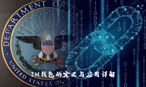 IM钱包的定义与应用详解