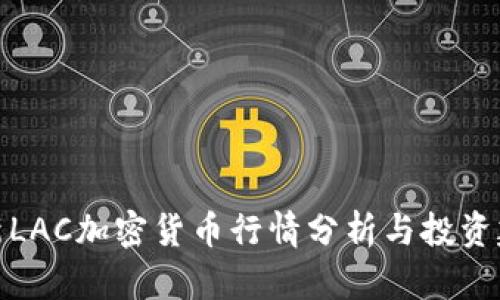 最新LAC加密货币行情分析与投资建议