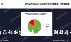 如何开发自己的加密货币：从入门到精通的全面