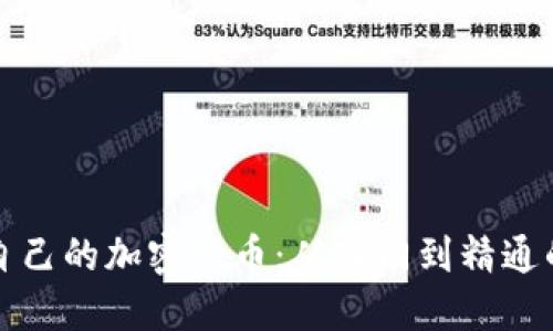 如何开发自己的加密货币：从入门到精通的全面指南