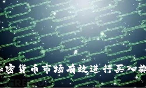 如何在加密货币市场有效进行买入撤销操作？