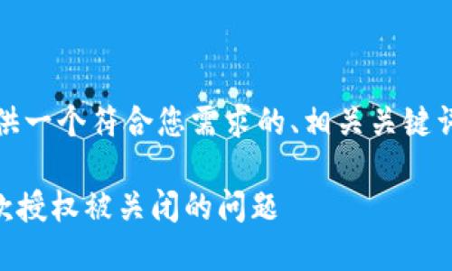 在这里，我将为您提供一个符合您需求的、相关关键词以及相关内容示例。

如何解决IM钱包付款授权被关闭的问题