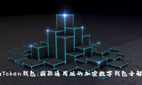 imToken钱包：国际通用版的加密数字钱包全解析