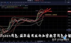 imToken钱包：国际通用版的加密数字钱包全解析
