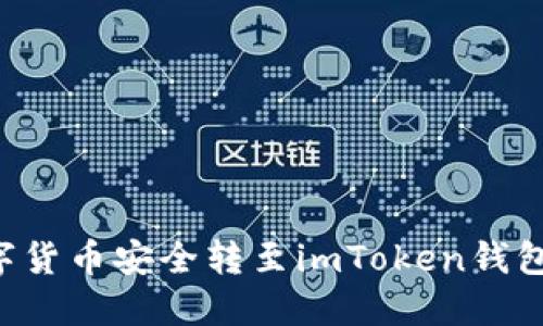如何将数字货币安全转至imToken钱包：详细指南