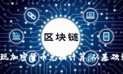 如何在Excel中实现加密货币兑换计算：从基础到高