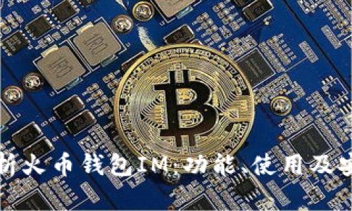 全面解析火币钱包IM：功能、使用及安全指南