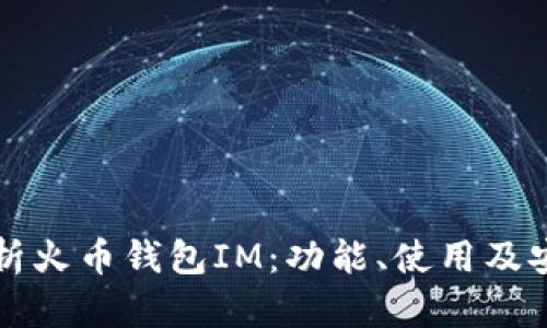 全面解析火币钱包IM：功能、使用及安全指南