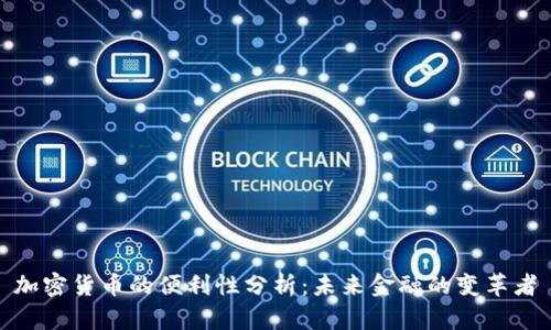 加密货币的便利性分析：未来金融的变革者