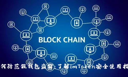 如何防范假钱包盗窃：了解imToken安全使用指南