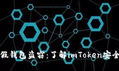 如何防范假钱包盗窃：了解imToken安全使用指南