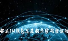 如何解决IM钱包总是提示密码错误的问题