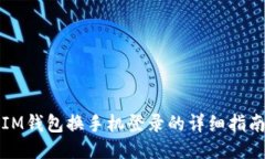 IM钱包换手机登录的详细指南