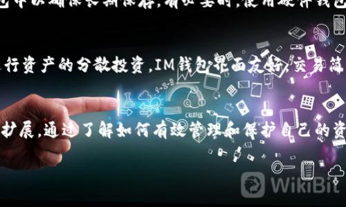   如何在IM钱包中存储和查看FET代币图片 / 
 guanjianci IM钱包,FET代币,加密货币,钱包管理 /guanjianci 

引言
随着区块链技术的发展，加密货币日益成为投资者和用户关注的热点。FET（Fetch.ai）作为一种新兴的加密货币，因其在智能合约和物联网（IoT）等领域的应用而受到广泛关注。IM钱包是一个方便的数字钱包，可以帮助用户安全地存储和管理他们的加密资产。在本文中，我们将探讨如何在IM钱包中存储和查看FET代币的图片，以及整个过程中的注意事项和管理的方法。

1. IM钱包简介
IM钱包是一款用户友好的数字货币钱包，支持多种加密货币的存储与管理。它的特点包括：安全性高、操作简单、用户体验良好等。IM钱包不仅能够安全地存储你的资产，还能帮助用户快速查看资产价值、趋势等信息，对想要有效管理数字资产的用户而言，这是一个非常实用的工具。

2. FET代币简介
FET是Fetch.ai网络上的原生代币，旨在为智能合约和自动化经济提供动力。Fetch.ai专注于构建一个去中心化的网络，使得设备和服务能够在没有中介的情况下进行交互。FET的应用包括智能交通、智能供应链管理、智能城市等多个领域，因此其市场前景受到广泛关注。

3. 在IM钱包中存储FET代币
首先，用户需要下载并安装IM钱包应用。然后，按照以下步骤存储FET代币：
ul
listrong注册和创建钱包：/strong用户需要注册一个账户并创建一个钱包，这通常涉及设置安全密码和备份助记词。/li
listrong获取FET代币：/strong用户可以通过交易所购买FET代币，或者从其他钱包转移FET到IM钱包。/li
listrong检查余额：/strong在IM钱包中查看FET余额，确保代币已成功存储。/li
listrong安全性设置：/strong在IM钱包中设置二次验证、设备绑定等功能，确保钱包的安全。/li
/ul

4. 查看FET代币的相关信息与图片
在IM钱包中，一般可以查看到FET代币的当前余额和历史交易记录。然而，IM钱包并不直接存储代币的“图片”，而是通过交易信息和合约代码来代表示这些代币的存在。
如果用户想要查看FET代币的相关信息和图形数据，可以选择前往Fetch.ai的官方网站或区块链浏览器，输入相关的合约地址，以获取更加详细的信息。

常见问题解答
问题1：IM钱包的安全性如何？
安全性是IM钱包的一大亮点，IM钱包采用了先进的加密技术，确保用户的私钥和资金安全。同时，它提供多重身份验证技术，防止未授权的访问。用户还应定期更新其密码，并启用设备的安全功能。此外，IM钱包建议用户定期备份他们的钱包数据，以防止数据丢失。

问题2：FET代币的用途是什么？
FET代币在Fetch.ai网络中的主要用途包括：参与网络治理、支付交易费、激励节点提供服务、作为交易手段等。用户可以使用FET代币进行智能合约的签署和执行，支付相应的服务费用，或者在Fetch.ai生态系统中进行资产交易。随着更多项目的推出，FET的用途和需求有望进一步扩大。

问题3：如何保护我的FET代币？
保护FET代币的关键在于安全管理。用户应使用强密码并定期修改，启用二次验证功能，不应在公共网络下使用钱包。同时，用户可以将一部分FET代币转移到冷钱包中以确保长期保存。有必要时，使用硬件钱包也是一种安全选项。此外，用户应警惕钓鱼攻击和其他网络骗局，确保在官方平台和链接上进行交易。

问题4：IM钱包是否支持多种加密货币？
是的，IM钱包支持多种主流加密货币的存储和管理，除了FET代币，还包括比特币、以太坊等各种ERC-20代币。用户可以在一个平台上管理不同种类的资产，方便进行资产的分散投资。IM钱包界面友好，交易简单，旨在为用户提供高效的加密货币管理体验。

总结
IM钱包为用户提供了一个安全、便捷的管理平台，可以让用户轻松地存储和查看FET代币。随着区块链技术和加密货币的持续发展，IM钱包的功能和应用也将不断扩展。通过了解如何有效管理和保护自己的资产，用户能够更好地参与到数字货币的生态中，获得更大的投资收益。 

以上内容涵盖了IM钱包的使用方法、FET代币的相关信息、常见问题等，旨在帮助用户更好地使用IM钱包并高效管理其加密资产。