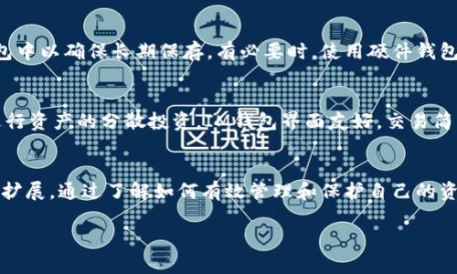   如何在IM钱包中存储和查看FET代币图片 / 
 guanjianci IM钱包,FET代币,加密货币,钱包管理 /guanjianci 

引言
随着区块链技术的发展，加密货币日益成为投资者和用户关注的热点。FET（Fetch.ai）作为一种新兴的加密货币，因其在智能合约和物联网（IoT）等领域的应用而受到广泛关注。IM钱包是一个方便的数字钱包，可以帮助用户安全地存储和管理他们的加密资产。在本文中，我们将探讨如何在IM钱包中存储和查看FET代币的图片，以及整个过程中的注意事项和管理的方法。

1. IM钱包简介
IM钱包是一款用户友好的数字货币钱包，支持多种加密货币的存储与管理。它的特点包括：安全性高、操作简单、用户体验良好等。IM钱包不仅能够安全地存储你的资产，还能帮助用户快速查看资产价值、趋势等信息，对想要有效管理数字资产的用户而言，这是一个非常实用的工具。

2. FET代币简介
FET是Fetch.ai网络上的原生代币，旨在为智能合约和自动化经济提供动力。Fetch.ai专注于构建一个去中心化的网络，使得设备和服务能够在没有中介的情况下进行交互。FET的应用包括智能交通、智能供应链管理、智能城市等多个领域，因此其市场前景受到广泛关注。

3. 在IM钱包中存储FET代币
首先，用户需要下载并安装IM钱包应用。然后，按照以下步骤存储FET代币：
ul
listrong注册和创建钱包：/strong用户需要注册一个账户并创建一个钱包，这通常涉及设置安全密码和备份助记词。/li
listrong获取FET代币：/strong用户可以通过交易所购买FET代币，或者从其他钱包转移FET到IM钱包。/li
listrong检查余额：/strong在IM钱包中查看FET余额，确保代币已成功存储。/li
listrong安全性设置：/strong在IM钱包中设置二次验证、设备绑定等功能，确保钱包的安全。/li
/ul

4. 查看FET代币的相关信息与图片
在IM钱包中，一般可以查看到FET代币的当前余额和历史交易记录。然而，IM钱包并不直接存储代币的“图片”，而是通过交易信息和合约代码来代表示这些代币的存在。
如果用户想要查看FET代币的相关信息和图形数据，可以选择前往Fetch.ai的官方网站或区块链浏览器，输入相关的合约地址，以获取更加详细的信息。

常见问题解答
问题1：IM钱包的安全性如何？
安全性是IM钱包的一大亮点，IM钱包采用了先进的加密技术，确保用户的私钥和资金安全。同时，它提供多重身份验证技术，防止未授权的访问。用户还应定期更新其密码，并启用设备的安全功能。此外，IM钱包建议用户定期备份他们的钱包数据，以防止数据丢失。

问题2：FET代币的用途是什么？
FET代币在Fetch.ai网络中的主要用途包括：参与网络治理、支付交易费、激励节点提供服务、作为交易手段等。用户可以使用FET代币进行智能合约的签署和执行，支付相应的服务费用，或者在Fetch.ai生态系统中进行资产交易。随着更多项目的推出，FET的用途和需求有望进一步扩大。

问题3：如何保护我的FET代币？
保护FET代币的关键在于安全管理。用户应使用强密码并定期修改，启用二次验证功能，不应在公共网络下使用钱包。同时，用户可以将一部分FET代币转移到冷钱包中以确保长期保存。有必要时，使用硬件钱包也是一种安全选项。此外，用户应警惕钓鱼攻击和其他网络骗局，确保在官方平台和链接上进行交易。

问题4：IM钱包是否支持多种加密货币？
是的，IM钱包支持多种主流加密货币的存储和管理，除了FET代币，还包括比特币、以太坊等各种ERC-20代币。用户可以在一个平台上管理不同种类的资产，方便进行资产的分散投资。IM钱包界面友好，交易简单，旨在为用户提供高效的加密货币管理体验。

总结
IM钱包为用户提供了一个安全、便捷的管理平台，可以让用户轻松地存储和查看FET代币。随着区块链技术和加密货币的持续发展，IM钱包的功能和应用也将不断扩展。通过了解如何有效管理和保护自己的资产，用户能够更好地参与到数字货币的生态中，获得更大的投资收益。 

以上内容涵盖了IM钱包的使用方法、FET代币的相关信息、常见问题等，旨在帮助用户更好地使用IM钱包并高效管理其加密资产。