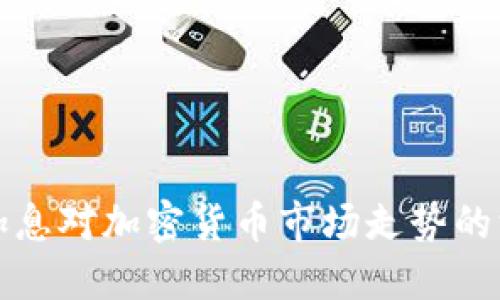 美联储加息对加密货币市场走势的深远影响