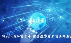 : Okcoin与加密货币：探索数字资产交易的未来