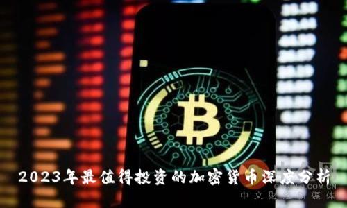 2023年最值得投资的加密货币深度分析