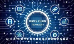 imToken冷钱包支持的数字货币种类及使用指南