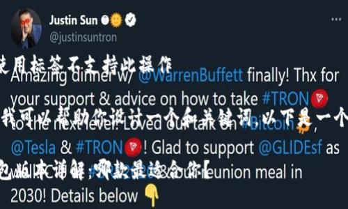 正当使用标签不支持此操作 

不过，我可以帮助你设计一个和关键词。以下是一个建议：

IM钱包版本详解：哪款最适合你？