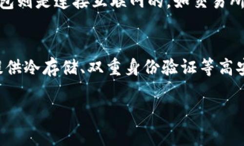    如何有效防范加密货币失窃风险：最佳实践与安全指南  / 

 guanjianci  加密货币, 失窃, 安全防范, 数字资产  /guanjianci 

---

加密货币失窃概述

近年来，加密货币的流行使得数字资产的价值和交易量急剧增加，相应地，加密货币失窃事件也频频发生。加密货币的失窃可以通过多种方式进行，包括黑客入侵交易所、恶意软件、钓鱼攻击等。这些手段常常会导致投资者的数位资产在瞬间化为乌有。因此，了解加密货币失窃的常见形式以及防范措施显得尤为重要。

加密货币由于其去中心化的特性，使得一旦失窃，追回的可能性极低。因此，在持有或交易加密货币时，采取适当的安全措施是每个投资者必须做到的事情。

加密货币失窃的常见形式

了解加密货币失窃的常见形式能够更好地帮助投资者制定防护措施。以下是一些常见的失窃方式：

h41. 黑客攻击/h4
黑客攻击是加密货币失窃的最常见形式之一。攻击者通过入侵加密货币交易所或个人钱包，获取存储的加密货币。例如，在2014年，Mt. Gox交易所遭遇黑客攻击，黑客盗取了大约4.5万个比特币，价值高达几亿美元。

h42. 恶意软件/h4
恶意软件是指一类被设计用来损害计算机或网络的应用程序。投资者往往在自己的设备上不知不觉地下载了包含恶意软件的应用程序。这些恶意软件可以监控用户的输入，包括钱包地址和私钥，从而窃取加密货币。

h43. 钓鱼攻击/h4
钓鱼攻击是一种伪装成合法实体的攻击手段，攻击者通常会通过电子邮件或假网站诱骗用户输入私密信息。许多钓鱼攻击专门针对加密货币投资者，以获取他们的账户凭证。无论是邮箱、钱包地址还是交易所帐户，攻击者都可以利用这些信息进行盗窃。

h44. 社会工程学攻击/h4
社会工程学攻击是利用心理操控来获取私人信息的技术。攻击者通过与受害者的交流，获得受害者的信任，从而窃取信息。这种攻击方法不需要高超的技术手段，反而更多依赖人性的弱点。

如何有效防范加密货币失窃？

为了保护自己的加密货币资产，投资者可以采取以下防范措施：

h41. 使用冷钱包/h4
冷钱包（Cold Wallet）指的是断开互联网连接的存储设备，通常用于长期存储加密货币。相较于热钱包（Hot Wallet），冷钱包的安全性更高，因为它不易受到网络攻击。投资者将大部分资金存储在冷钱包中，只有在需要交易时才转移到热钱包。

h42. 启用双重身份验证/h4
在交易所和钱包中启用双重身份验证（2FA）是一项非常重要的安全措施。即使黑客获得了你的密码，没有第二个身份认证步骤，也很难进行盗窃。2FA通常通过手机应用程序（如Google Authenticator）生成动态验证码，增加了安全性。

h43. 定期更新软件和应用/h4
无论是操作系统、交易所应用，还是钱包软件，定期更新至最新版本是保障安全的重要一步。很多软件更新都是为了修复安全漏洞，保持软件的最新状态能够减少被攻击的风险。

h44. 提高警惕性/h4
用户在网上活动时需要保持高度的警惕性。尤其是在邮箱中，不要随便打开不明链接和附件。对于可疑的电子邮件，即使是看似来自于合法机构，用户也应仔细核实，确保其真实性。

常见问题解答

h4问题一：如果我的加密货币被盗，是否能追回？/h4
首先，加密货币由于其区块链技术的去中心化特性，一旦失窃是非常难以追踪的。专家指出，加密货币交易是匿名的，因此一旦交易完成，追回的可能性几乎为零。不过，有些项目和平台会通过区块链分析工具来监控可疑交易并尝试标记这些资产，甚至通过法律手段追查。但总体来说，追回加密货币的可能性微乎其微，建议用户在资产失窃前采取主动防范措施。

h4问题二：有哪些信号表明我的账户可能已经被黑客攻击？/h4
如果你的加密货币账户受到攻击，你可能会经历以下一些信号：一是账户异常登录记录，例如不熟悉的登录地点和时间；二是交易记录和余额显示的不明交易；三是启用的双重身份验证被关闭或更改；最后，会收到来自交易所或钱包应用的信息，提示你的账户存在异常活动。若发现上述情况，应立即采取行动，如更改密码、启用双重身份验证。

h4问题三：冷钱包和热钱包的区别是什么？/h4
冷钱包与热钱包的主要区别在于互联网的连接状态。冷钱包通常是一种物理设备，如硬件钱包、纸钱包，其特点是与互联网断开连接，因此不易受到黑客攻击；而热钱包则是连接互联网的，如交易所钱包、移动应用钱包等，虽然使用方便，但相应的安全性较低。使用冷钱包存储大额资产，并将小额活跃资金放在热钱包中是比较理想的策略。

h4问题四：如何选择一个安全的加密货币交易所？/h4
选择一个安全的加密货币交易所，可以通过以下几个方面进行考虑：首先，查看交易所的安全历史，是否曾遭受过大规模的攻击；其次，了解交易所的安全措施，是否提供冷存储、双重身份验证等高安全等级的服务；进一步，还应留意用户评论与评级，选择信誉好的平台；最后，了解其业务范围与合规性，选择合法合规的交易所。

通过以上的信息，希望您能够对加密货币失窃有更清晰的认识，并保持良好的安全意识，从而有效地保护您的数字资产。