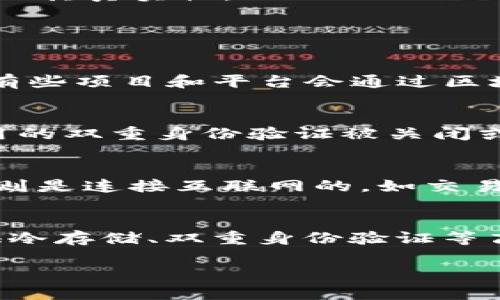    如何有效防范加密货币失窃风险：最佳实践与安全指南  / 

 guanjianci  加密货币, 失窃, 安全防范, 数字资产  /guanjianci 

---

加密货币失窃概述

近年来，加密货币的流行使得数字资产的价值和交易量急剧增加，相应地，加密货币失窃事件也频频发生。加密货币的失窃可以通过多种方式进行，包括黑客入侵交易所、恶意软件、钓鱼攻击等。这些手段常常会导致投资者的数位资产在瞬间化为乌有。因此，了解加密货币失窃的常见形式以及防范措施显得尤为重要。

加密货币由于其去中心化的特性，使得一旦失窃，追回的可能性极低。因此，在持有或交易加密货币时，采取适当的安全措施是每个投资者必须做到的事情。

加密货币失窃的常见形式

了解加密货币失窃的常见形式能够更好地帮助投资者制定防护措施。以下是一些常见的失窃方式：

h41. 黑客攻击/h4
黑客攻击是加密货币失窃的最常见形式之一。攻击者通过入侵加密货币交易所或个人钱包，获取存储的加密货币。例如，在2014年，Mt. Gox交易所遭遇黑客攻击，黑客盗取了大约4.5万个比特币，价值高达几亿美元。

h42. 恶意软件/h4
恶意软件是指一类被设计用来损害计算机或网络的应用程序。投资者往往在自己的设备上不知不觉地下载了包含恶意软件的应用程序。这些恶意软件可以监控用户的输入，包括钱包地址和私钥，从而窃取加密货币。

h43. 钓鱼攻击/h4
钓鱼攻击是一种伪装成合法实体的攻击手段，攻击者通常会通过电子邮件或假网站诱骗用户输入私密信息。许多钓鱼攻击专门针对加密货币投资者，以获取他们的账户凭证。无论是邮箱、钱包地址还是交易所帐户，攻击者都可以利用这些信息进行盗窃。

h44. 社会工程学攻击/h4
社会工程学攻击是利用心理操控来获取私人信息的技术。攻击者通过与受害者的交流，获得受害者的信任，从而窃取信息。这种攻击方法不需要高超的技术手段，反而更多依赖人性的弱点。

如何有效防范加密货币失窃？

为了保护自己的加密货币资产，投资者可以采取以下防范措施：

h41. 使用冷钱包/h4
冷钱包（Cold Wallet）指的是断开互联网连接的存储设备，通常用于长期存储加密货币。相较于热钱包（Hot Wallet），冷钱包的安全性更高，因为它不易受到网络攻击。投资者将大部分资金存储在冷钱包中，只有在需要交易时才转移到热钱包。

h42. 启用双重身份验证/h4
在交易所和钱包中启用双重身份验证（2FA）是一项非常重要的安全措施。即使黑客获得了你的密码，没有第二个身份认证步骤，也很难进行盗窃。2FA通常通过手机应用程序（如Google Authenticator）生成动态验证码，增加了安全性。

h43. 定期更新软件和应用/h4
无论是操作系统、交易所应用，还是钱包软件，定期更新至最新版本是保障安全的重要一步。很多软件更新都是为了修复安全漏洞，保持软件的最新状态能够减少被攻击的风险。

h44. 提高警惕性/h4
用户在网上活动时需要保持高度的警惕性。尤其是在邮箱中，不要随便打开不明链接和附件。对于可疑的电子邮件，即使是看似来自于合法机构，用户也应仔细核实，确保其真实性。

常见问题解答

h4问题一：如果我的加密货币被盗，是否能追回？/h4
首先，加密货币由于其区块链技术的去中心化特性，一旦失窃是非常难以追踪的。专家指出，加密货币交易是匿名的，因此一旦交易完成，追回的可能性几乎为零。不过，有些项目和平台会通过区块链分析工具来监控可疑交易并尝试标记这些资产，甚至通过法律手段追查。但总体来说，追回加密货币的可能性微乎其微，建议用户在资产失窃前采取主动防范措施。

h4问题二：有哪些信号表明我的账户可能已经被黑客攻击？/h4
如果你的加密货币账户受到攻击，你可能会经历以下一些信号：一是账户异常登录记录，例如不熟悉的登录地点和时间；二是交易记录和余额显示的不明交易；三是启用的双重身份验证被关闭或更改；最后，会收到来自交易所或钱包应用的信息，提示你的账户存在异常活动。若发现上述情况，应立即采取行动，如更改密码、启用双重身份验证。

h4问题三：冷钱包和热钱包的区别是什么？/h4
冷钱包与热钱包的主要区别在于互联网的连接状态。冷钱包通常是一种物理设备，如硬件钱包、纸钱包，其特点是与互联网断开连接，因此不易受到黑客攻击；而热钱包则是连接互联网的，如交易所钱包、移动应用钱包等，虽然使用方便，但相应的安全性较低。使用冷钱包存储大额资产，并将小额活跃资金放在热钱包中是比较理想的策略。

h4问题四：如何选择一个安全的加密货币交易所？/h4
选择一个安全的加密货币交易所，可以通过以下几个方面进行考虑：首先，查看交易所的安全历史，是否曾遭受过大规模的攻击；其次，了解交易所的安全措施，是否提供冷存储、双重身份验证等高安全等级的服务；进一步，还应留意用户评论与评级，选择信誉好的平台；最后，了解其业务范围与合规性，选择合法合规的交易所。

通过以上的信息，希望您能够对加密货币失窃有更清晰的认识，并保持良好的安全意识，从而有效地保护您的数字资产。