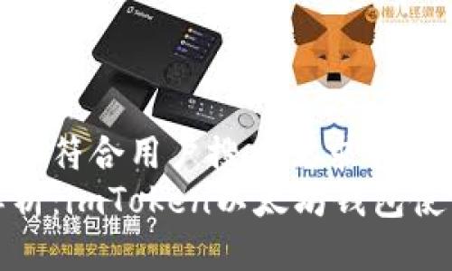 思考一个符合用户搜索需求并且的  
全面解析：imToken以太坊钱包使用教程